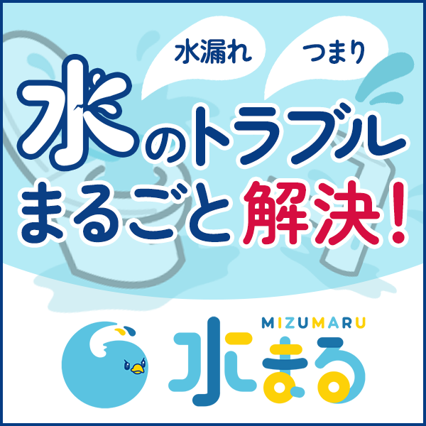 水のトラブルなら水まる